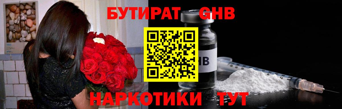 Бутират GHB Серов